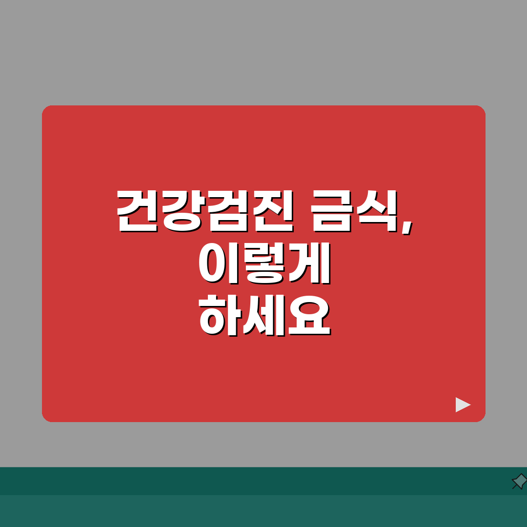 건강검진전금식 필수 가이드: 검사별 금식 시간 및 주의사항 총정리