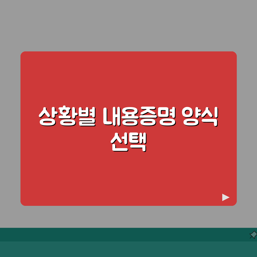 내용증명양식 선택 기준 | 상황에 맞는 적절한 서식 고르기 추천! 꿀팁 공유해요