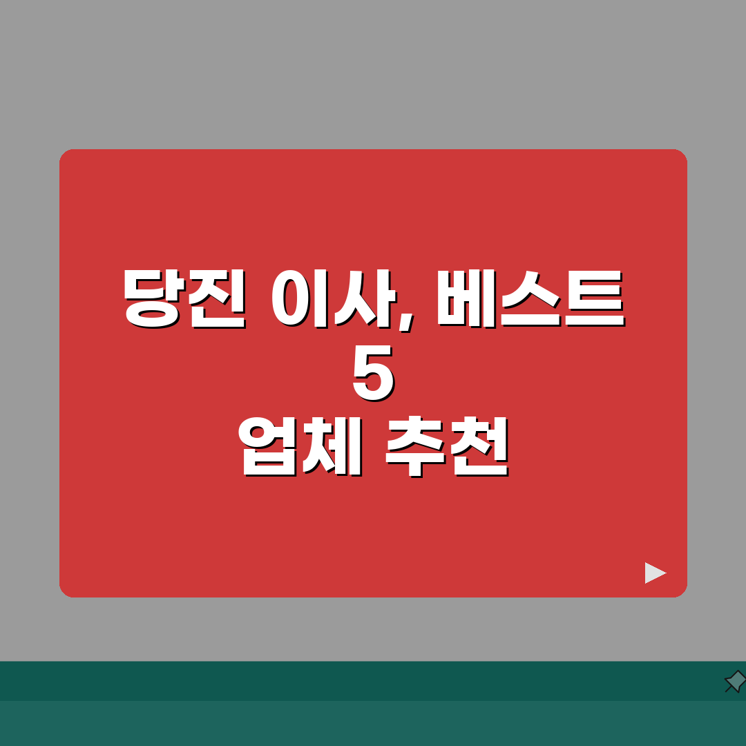 충남 당진시 이사업체 추천 베스트 5 | 용달이사, 원룸이사 견적비교, 가격, 비용, 포장