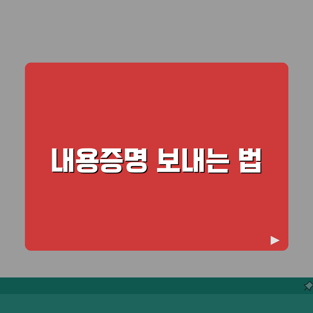 내용증명서 보내는 방법 | 내용증명 발송 절차 단계별 안내 A to Z: 7단계 완벽 분석