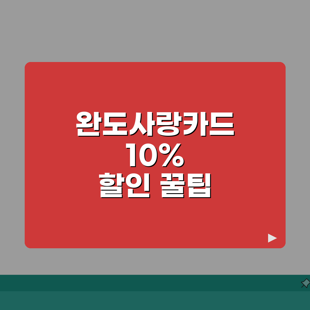완도사랑카드 신청방법 10%할인 사용처 안내: 7단계 완벽가이드