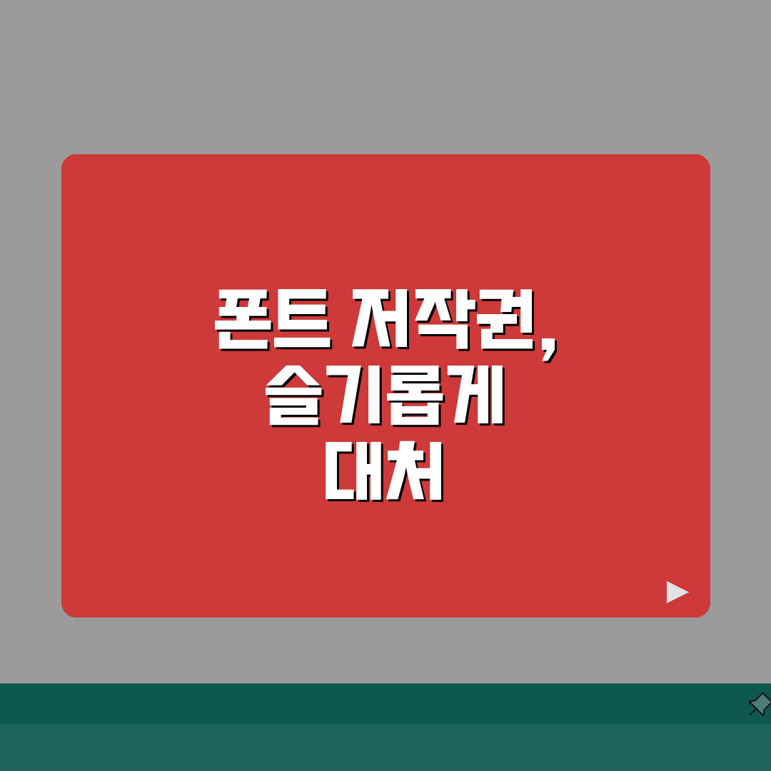 폰트 저작권 위반 고소 대처법 | 합의금과 법적 절차 꿀팁 공유!