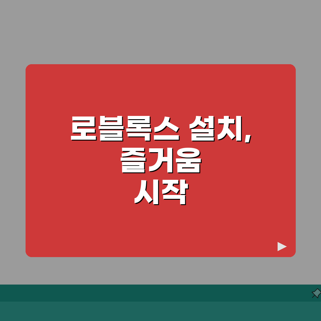 로블록스 바로가기 설치 다운로드 방법 | 로블록스 바로가기 완벽 설치법 추천!
