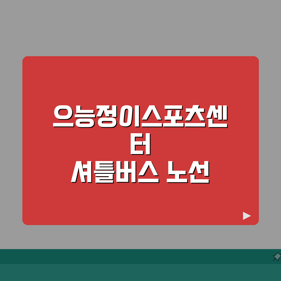 으능정이스포츠센터 셔틀버스 | 대전역/복합터미널 운행노선 공유해 드려요!
