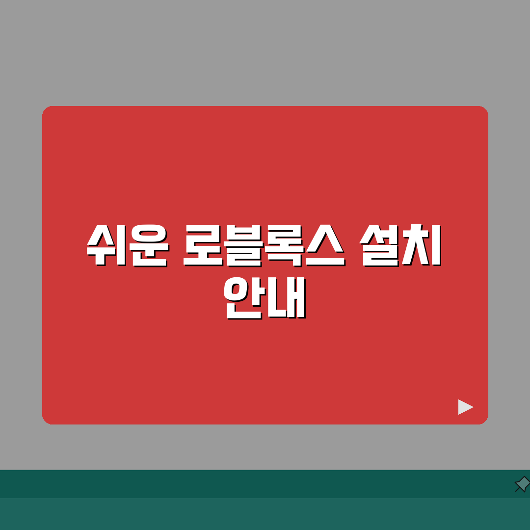 로블록스 바로가기 설치 다운로드 방법 | 로블록스 바로가기 완벽 설치법 추천!