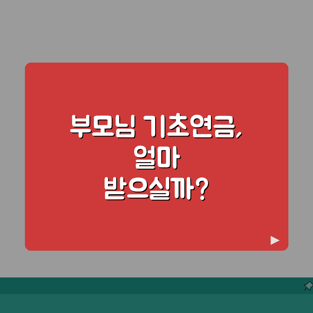 기초연금 수령액 결정 요인 | 차등 지급 기준 이해하기 꿀팁 공유할게요!