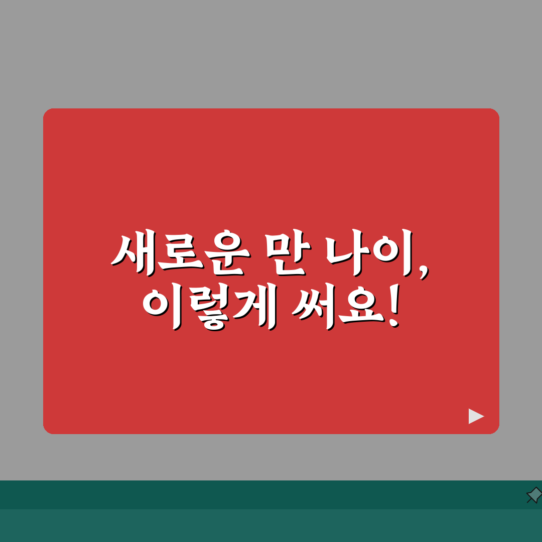 만나이 계산법 | 한국나이 vs 만나이 | 생일 기준 나이 계산, 헷갈리는 나이 이제 확실