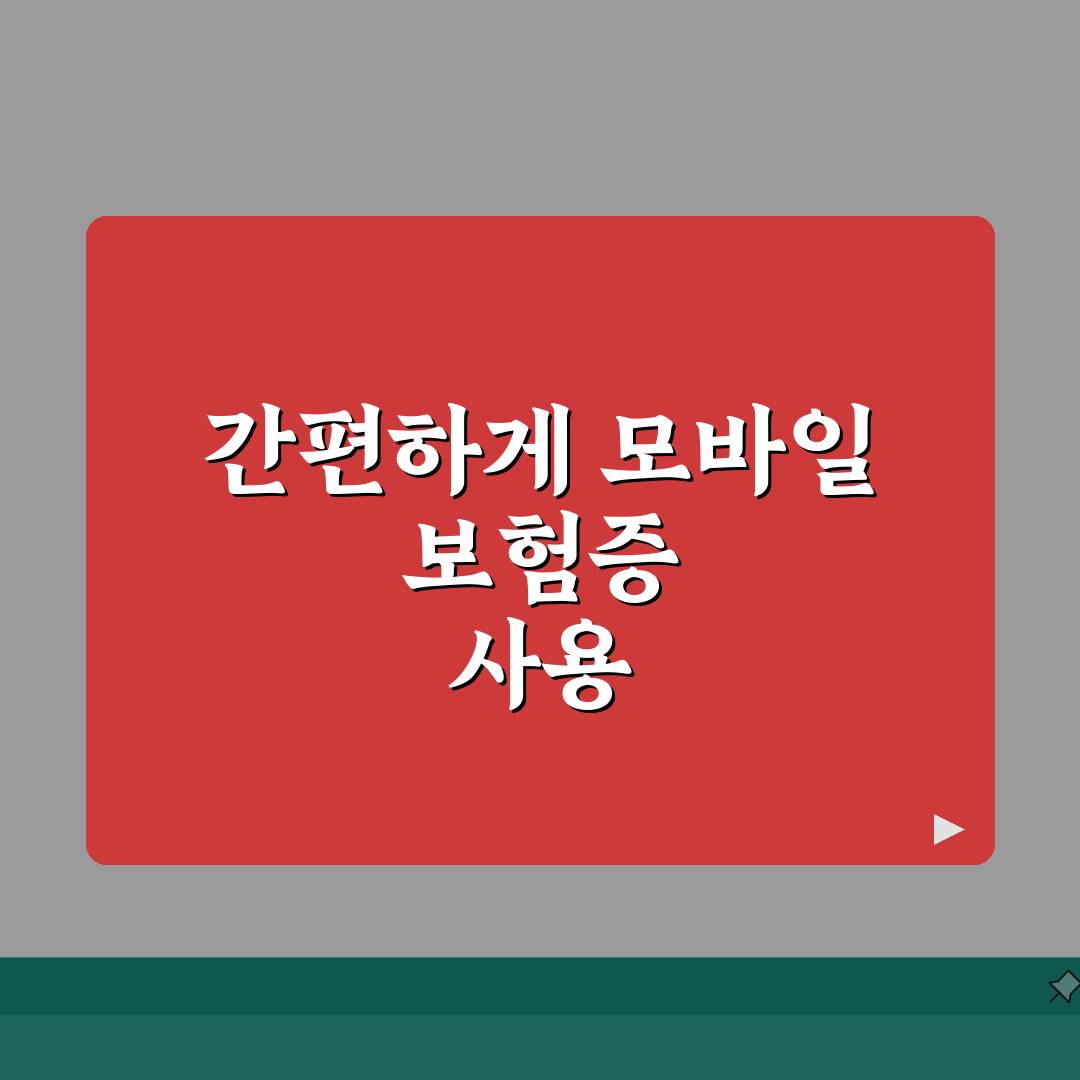 의료보험증 대체 가능한 신분증 | 모바일 의료보험증 사용법 | 병원 접수시 알아둘 점, 꿀
