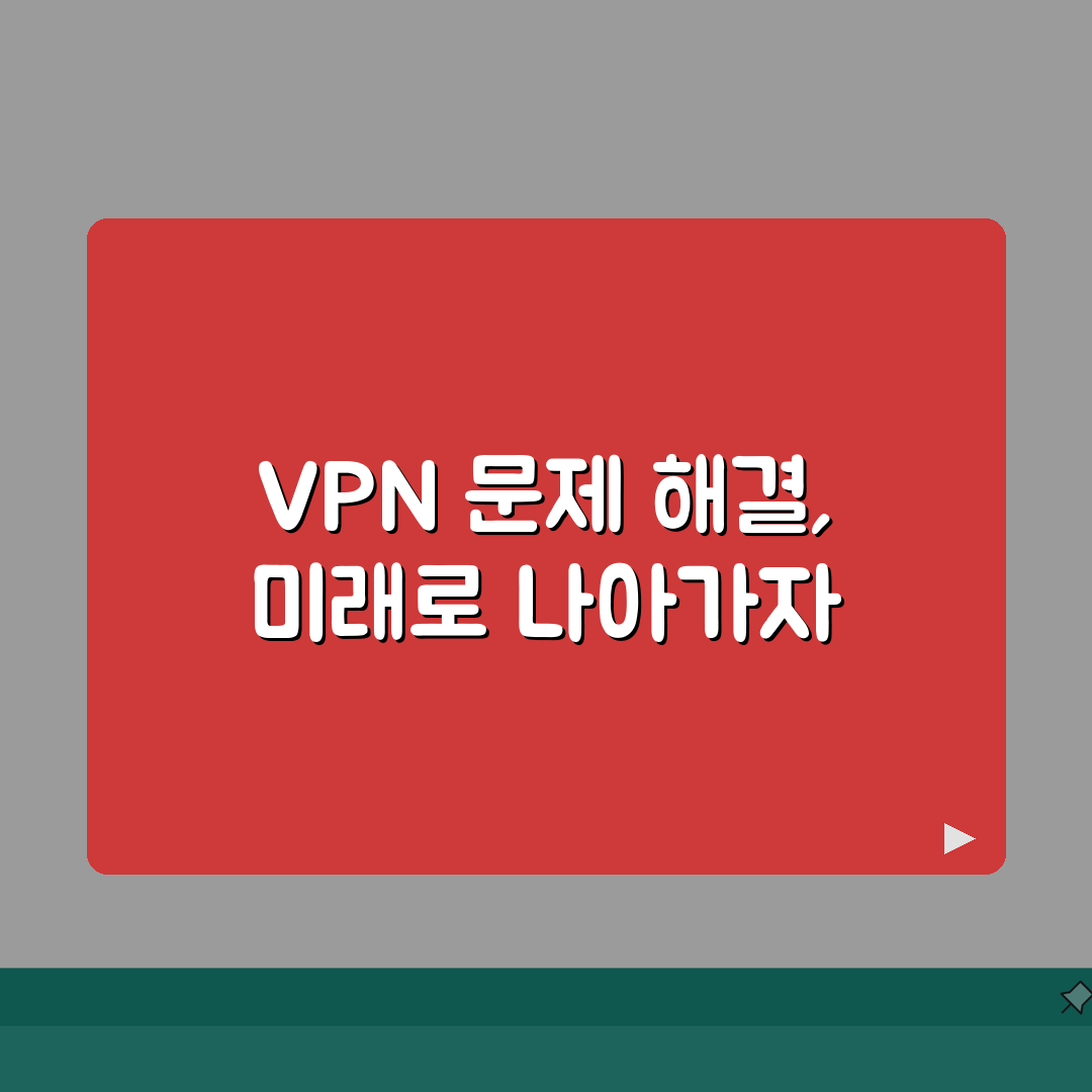 VPN 트러블슈팅 | 연결실패 해결 | 속도개선 방법 | 충돌오류 해결책, 친구에게 꿀팁