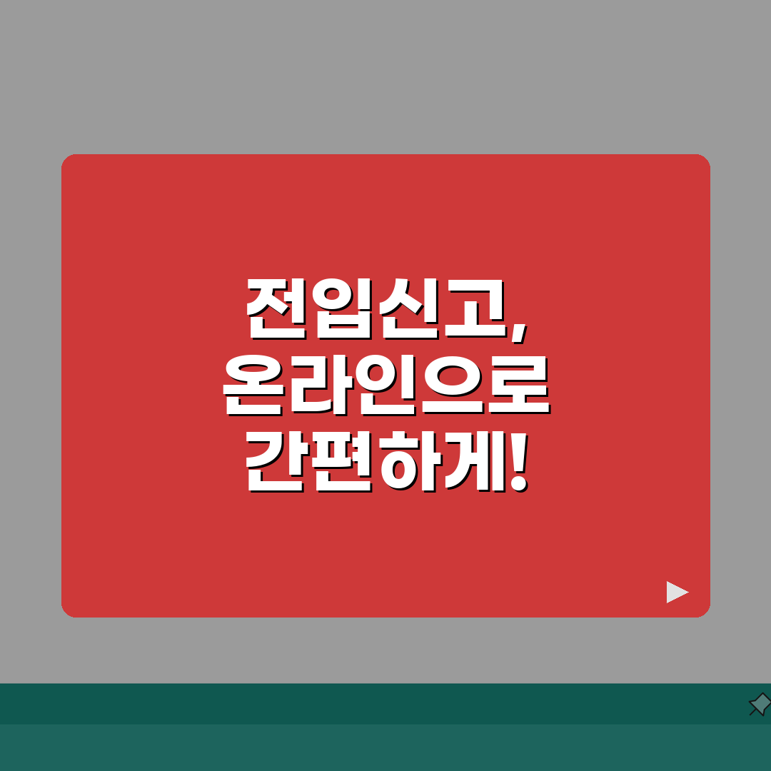 전입신고 온라인 신청방법 | 신고기한/구비서류/처리절차 + 주민등록 변경, 꿀팁 공유해 드
