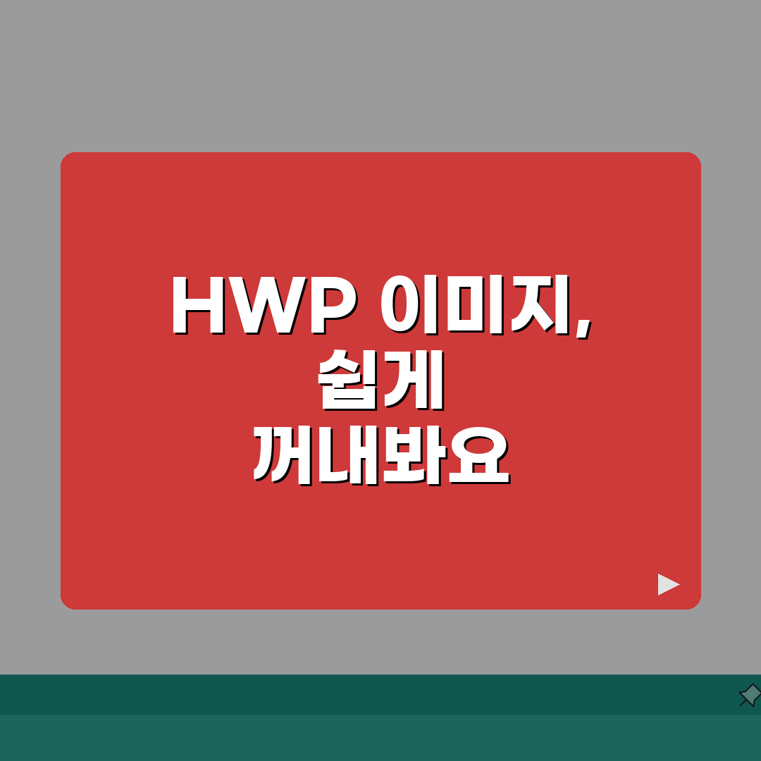 HWP 이미지 추출 | 문서속 사진 꺼내기 (+저장형식, 화질설정, 일괄저장) 꿀팁 공유할