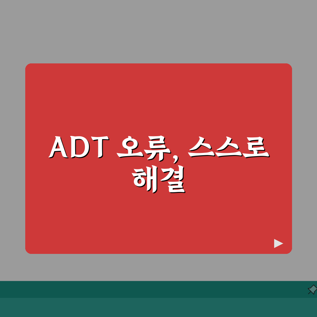 ADT 보안 시스템 오류 코드 | ADT 알람 시스템 오류 해결 꿀팁 공유해요!