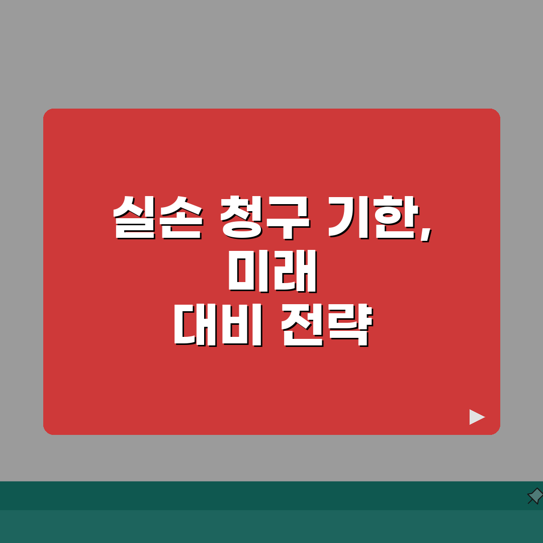 실손보험 청구 기한 언제까지 | 실손 보험금 청구 가능 기간, 3가지 핵심 총정리