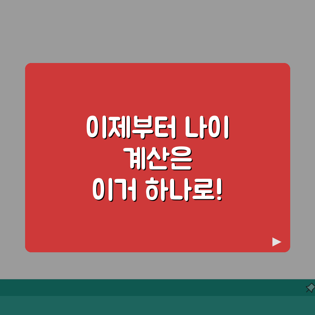 만나이 계산법 | 한국나이 vs 만나이 | 생일 기준 나이 계산, 헷갈리는 나이 이제 확실