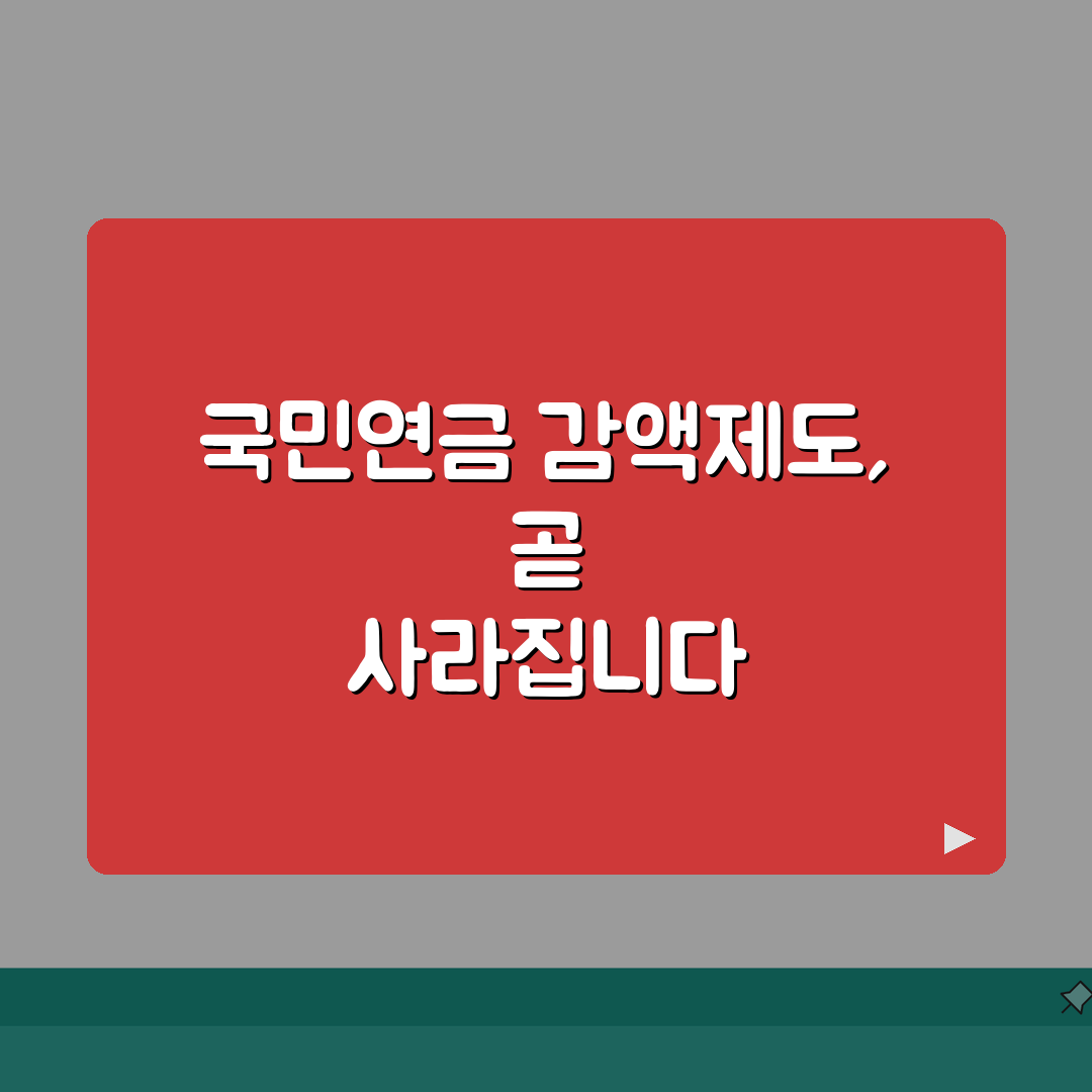 국민연금 감액제도 폐지 시기 | 언제부터 적용되나요? 꿀팁 공유해요!