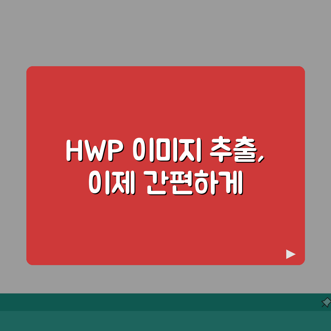 HWP 이미지 추출 | 문서속 사진 꺼내기 (+저장형식, 화질설정, 일괄저장) 꿀팁 공유할