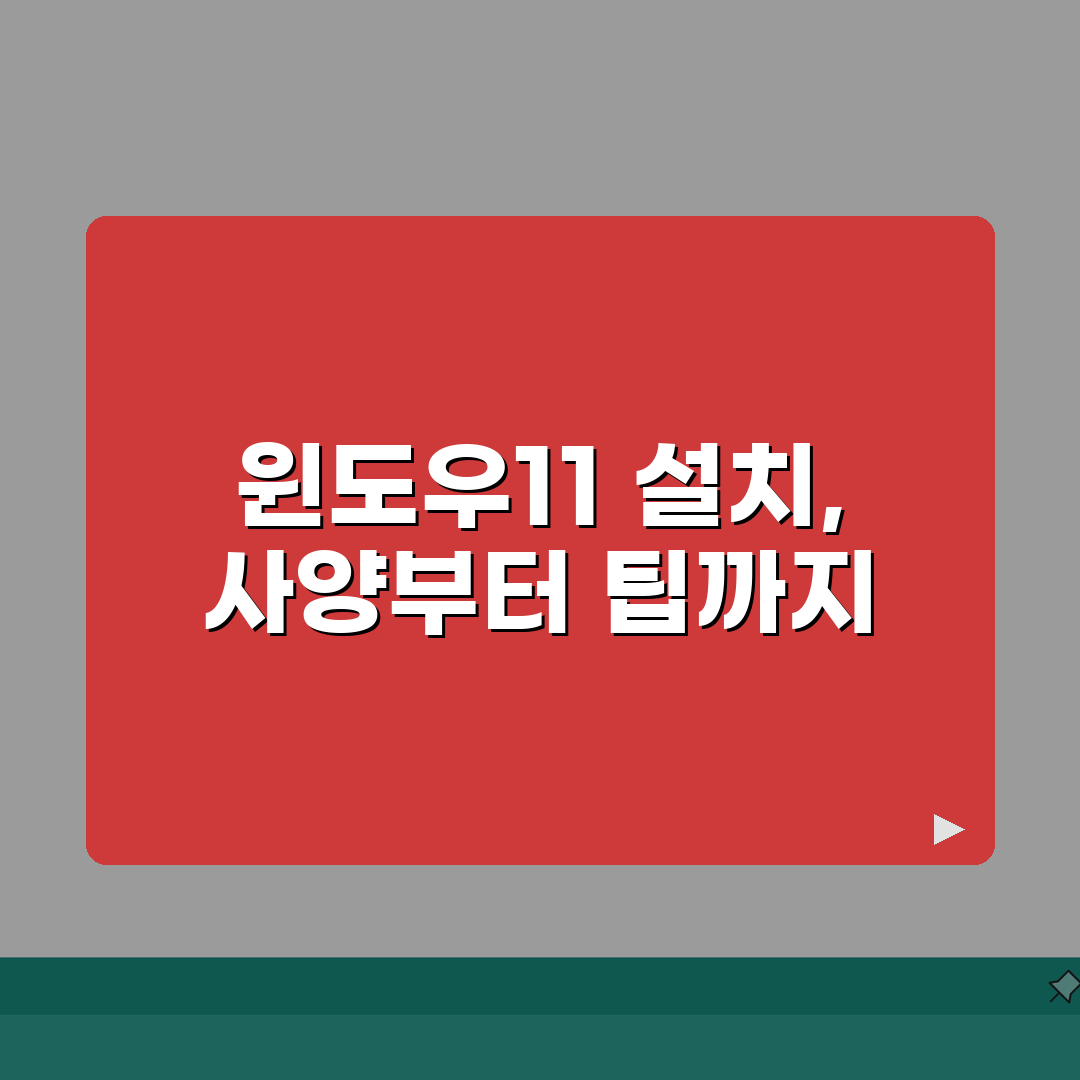 윈도우11 설치사양 상세분석 | RAM CPU GPU 요구사항 추천!