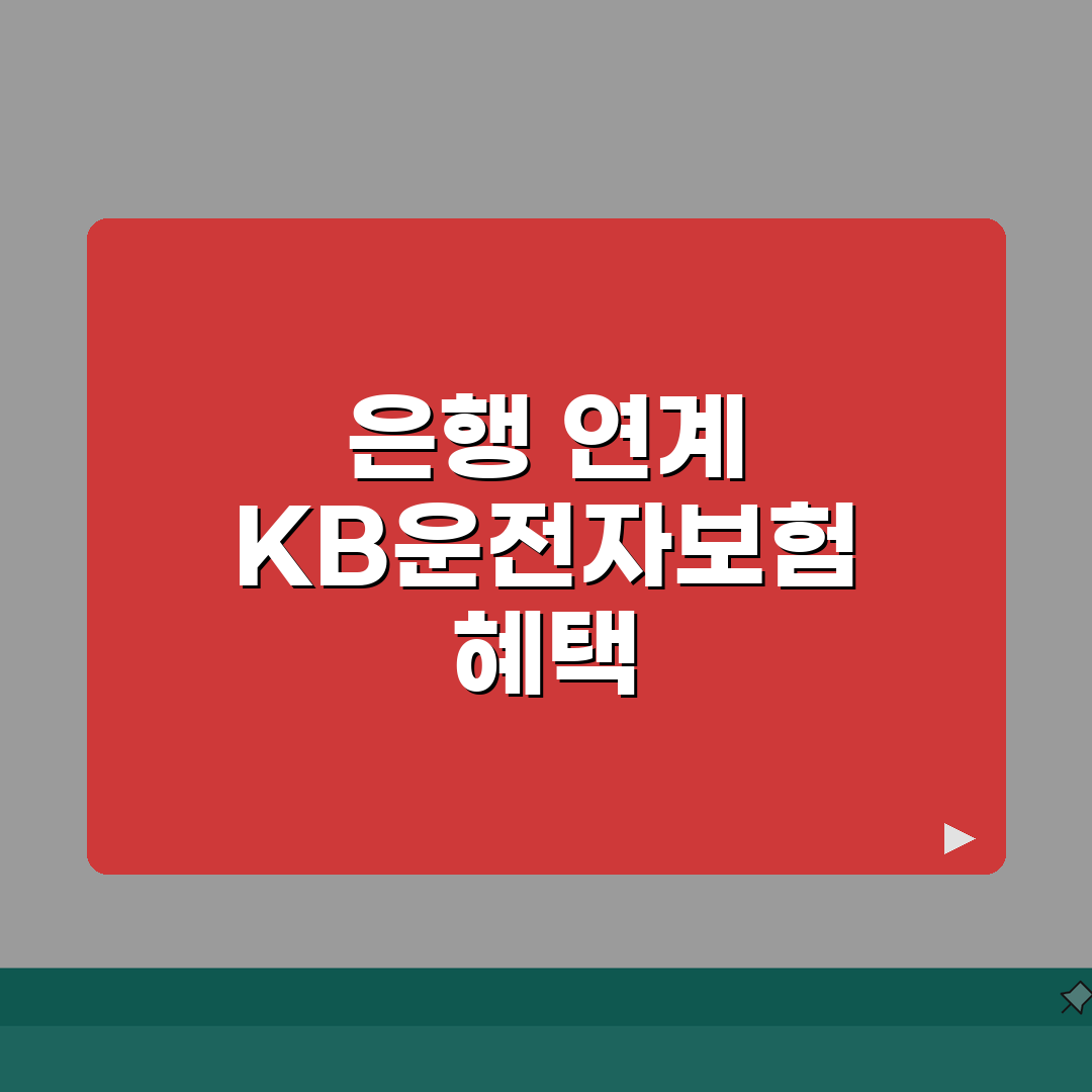 kb운전자보험 다이렉트 | 은행 연계 통합 금융 혜택 소개 추천! 친구랑 같이 준비해요