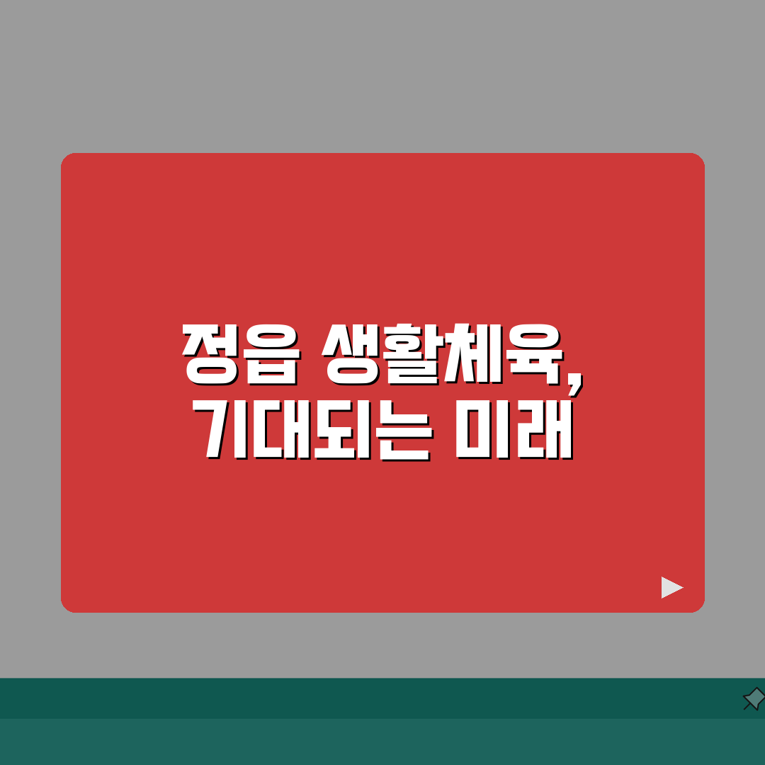 전북 정읍 생활체육 수강료 및 등록 절차 안내 추천! 친구랑 같이 들어요