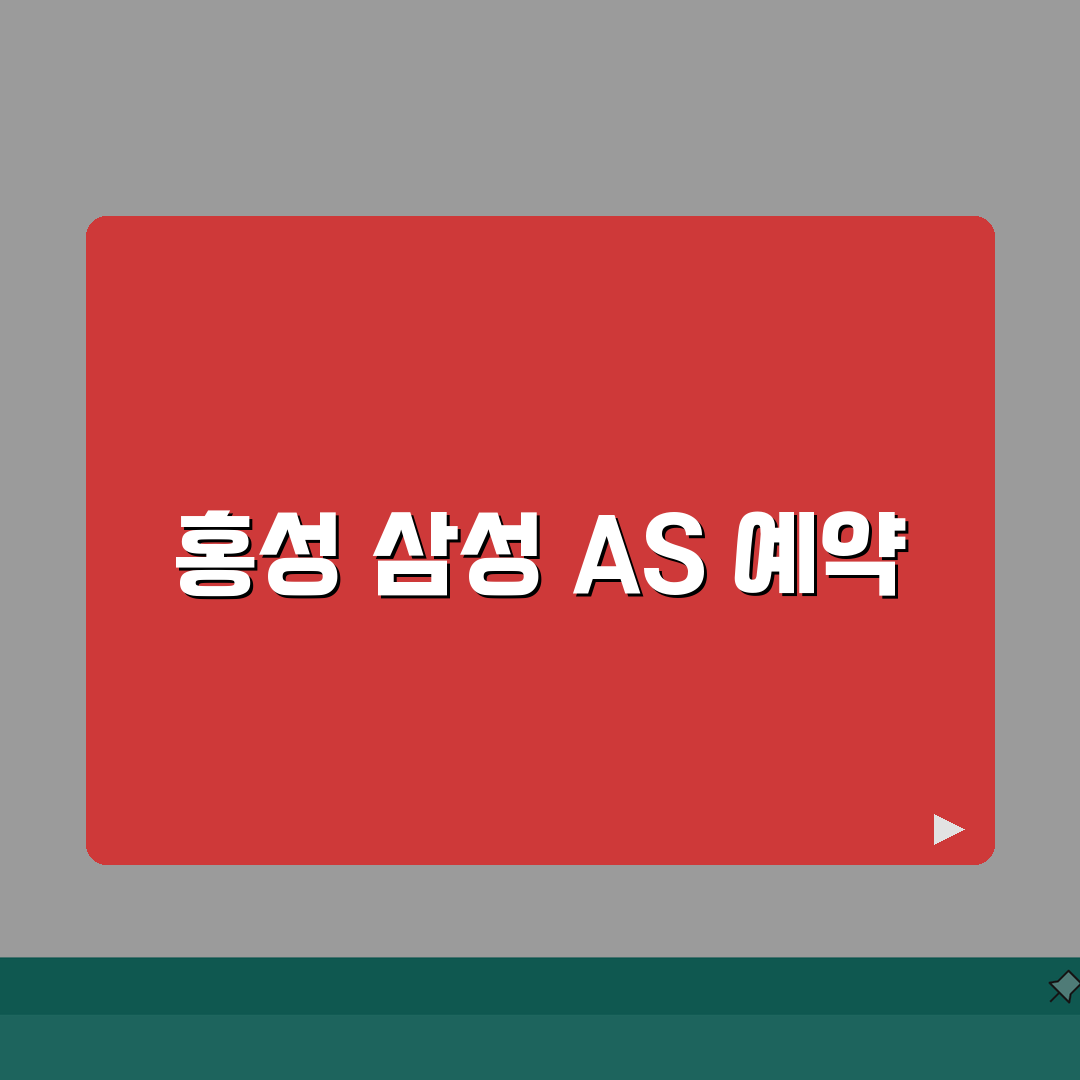 홍성 삼성전자 서비스센터 AS 예약 영업시간 고객센터 수리비용 핸드폰수리 꿀팁 공유!