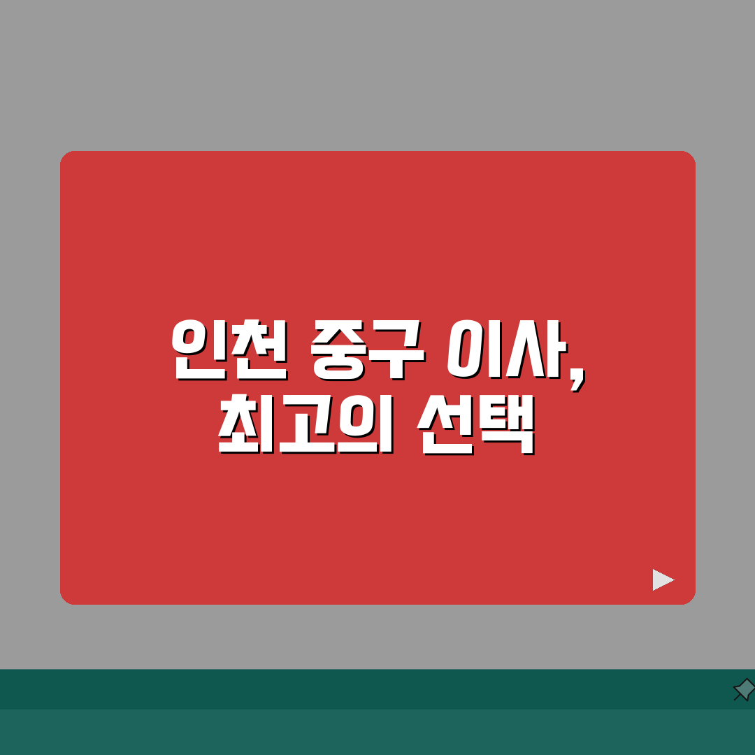인천 중구 이사업체 추천 베스트 5 | 용달이사, 원룸이사 견적비교, 가격, 비용, 포장이