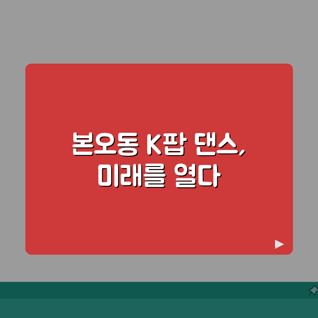 경기 안산시 상록구 본오동 댄스학원 | K-POP | 취미반, 오디션반 추천! 친구와 함께