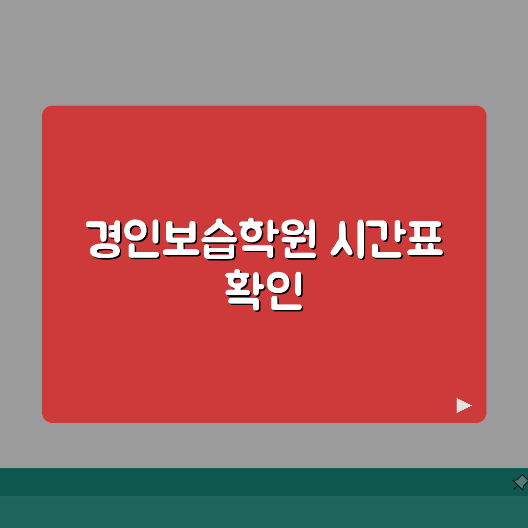 경인보습학원 양재동 시간표 | 정규반 특강반 주말반 일정, 친구에게 추천해요!