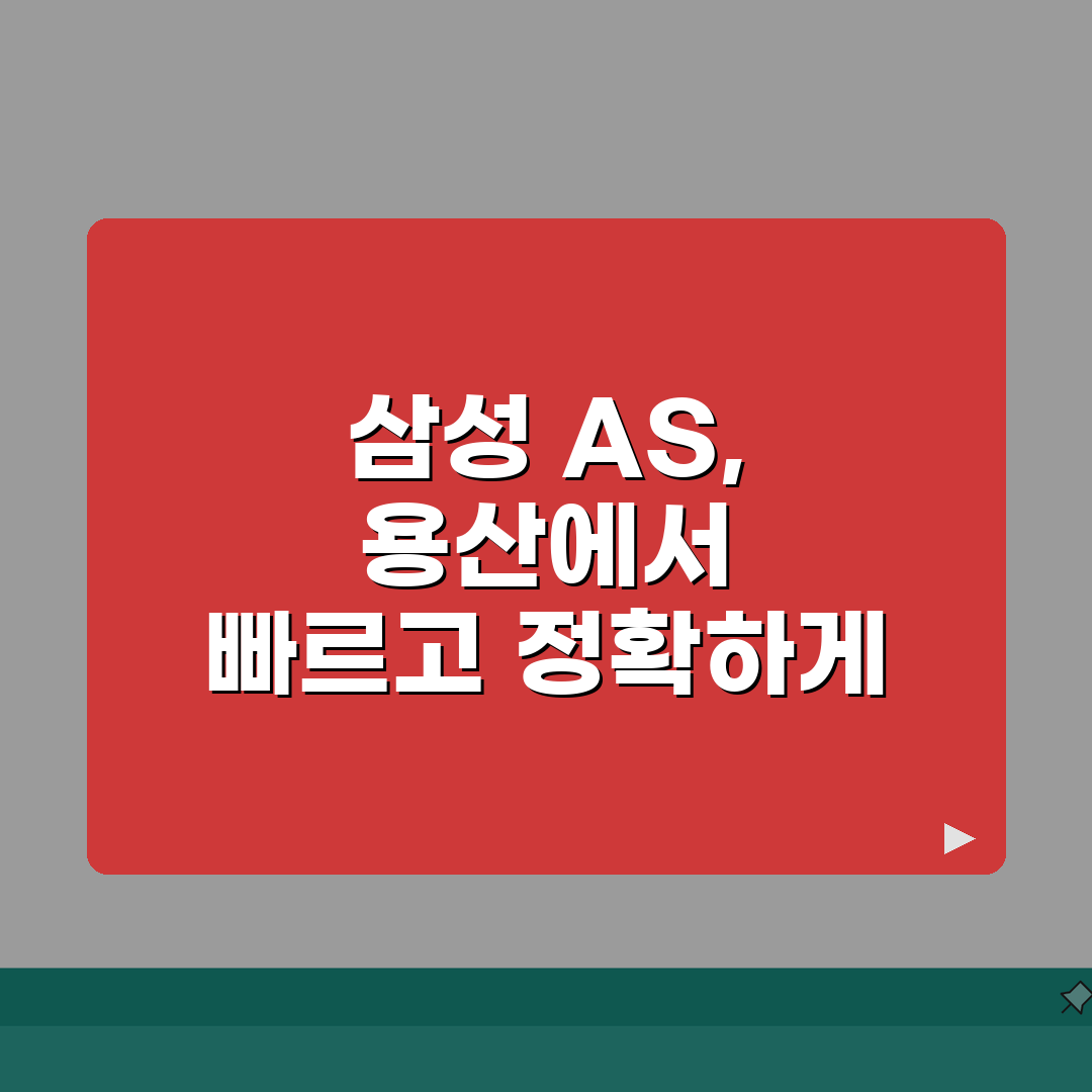 용산 삼성서비스센터 위치 영업시간 예약 전화번호 AS신청 수리비용 총정리: 5가지 핵심 정