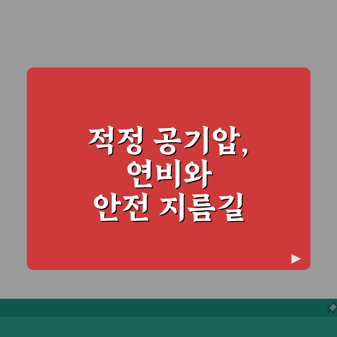 타이어 공기압 안전운전 팁 | 적정 공기압 유지로 연비 개선하기 꿀팁 공유할게요!