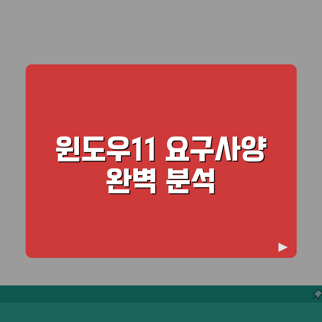 윈도우11 설치사양 상세분석 | RAM CPU GPU 요구사항 추천!