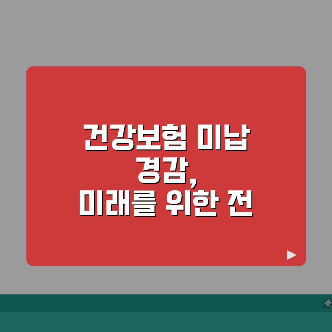 건강보험 미납 경감 신청 | 보험료 감면 | 소득감소 신고 총정리: 7가지 핵심 정보