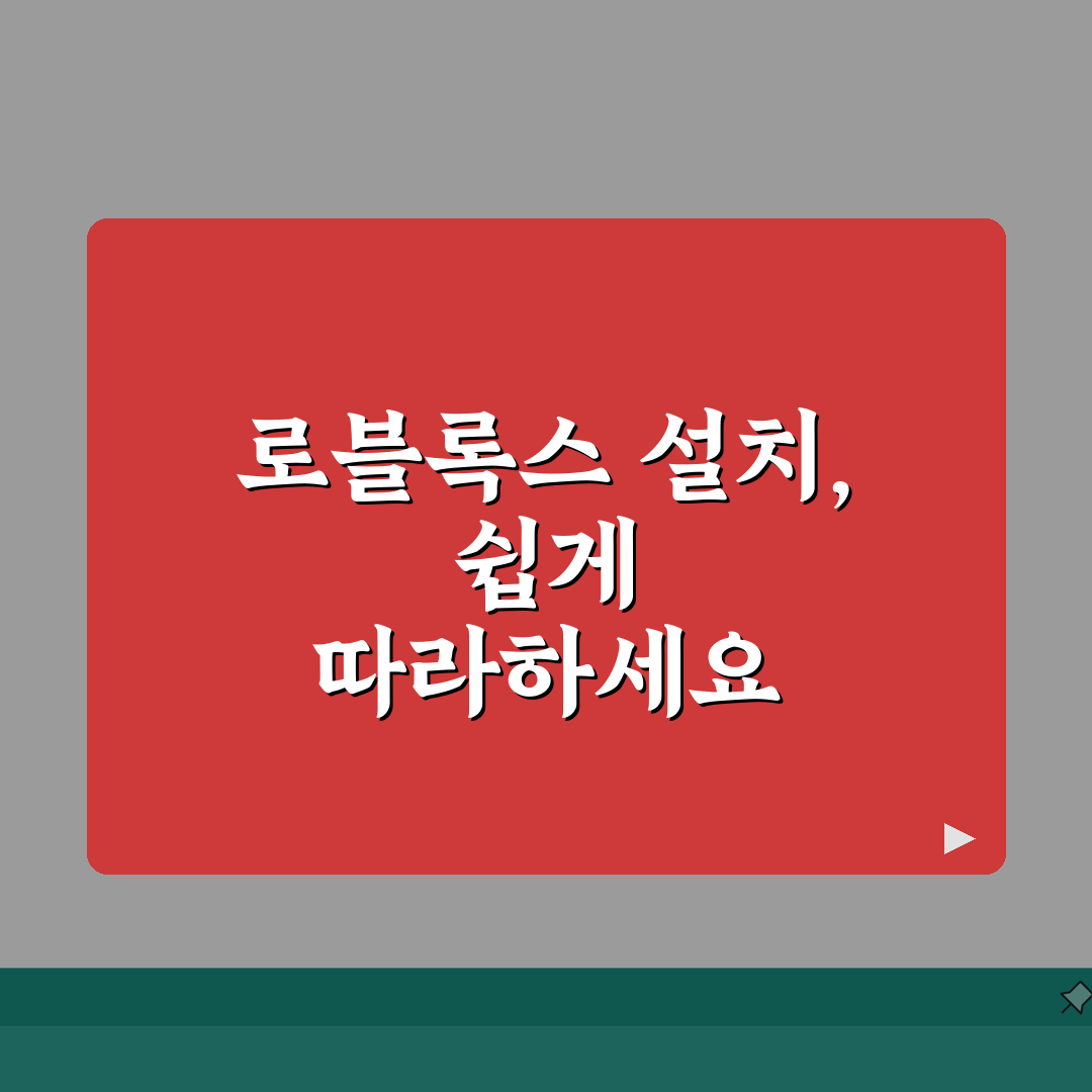 로블록스 바로가기 설치 다운로드 방법 | 로블록스 바로가기 완벽 설치법 추천!