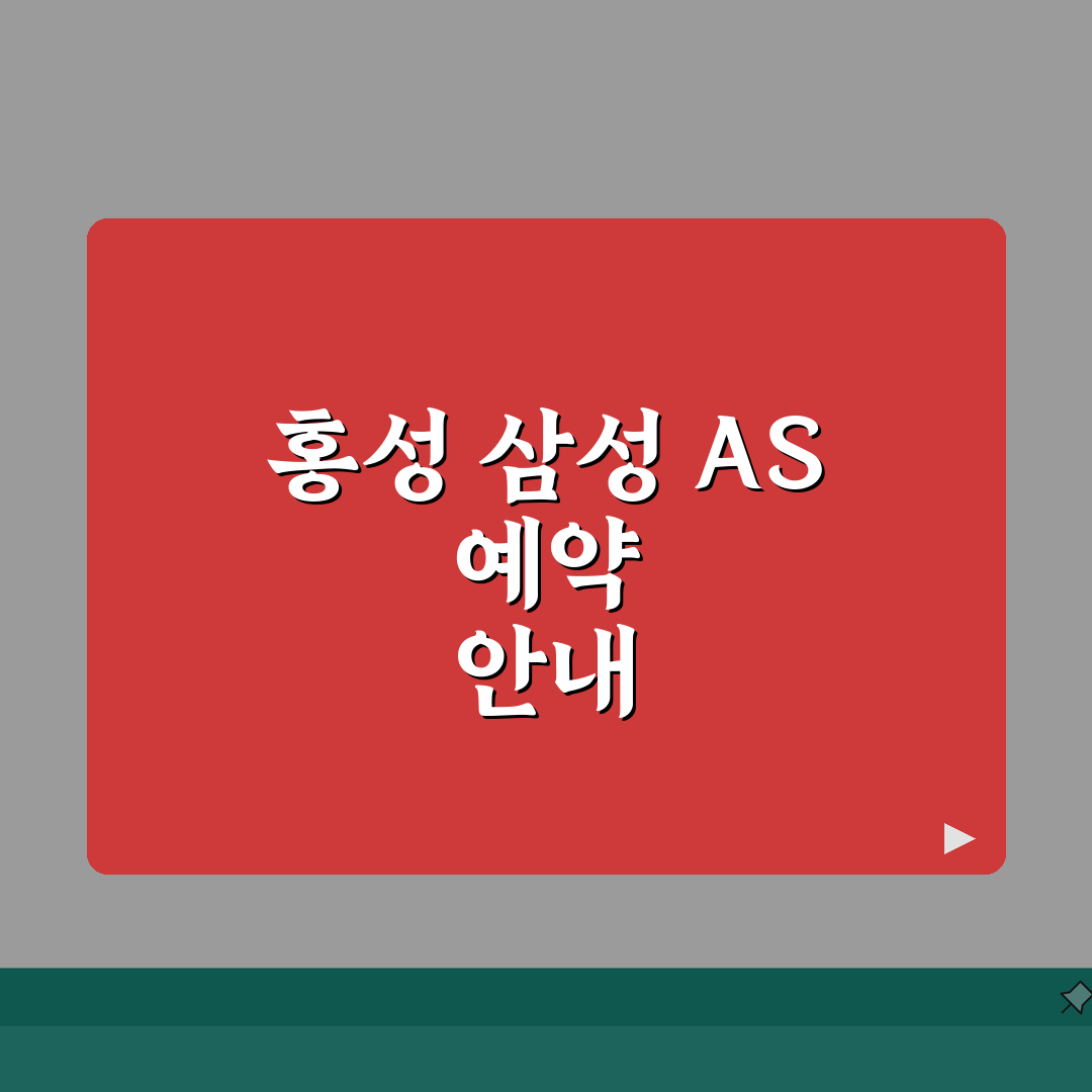 홍성 삼성전자 서비스센터 AS 예약 영업시간 고객센터 수리비용 핸드폰수리 꿀팁 공유!