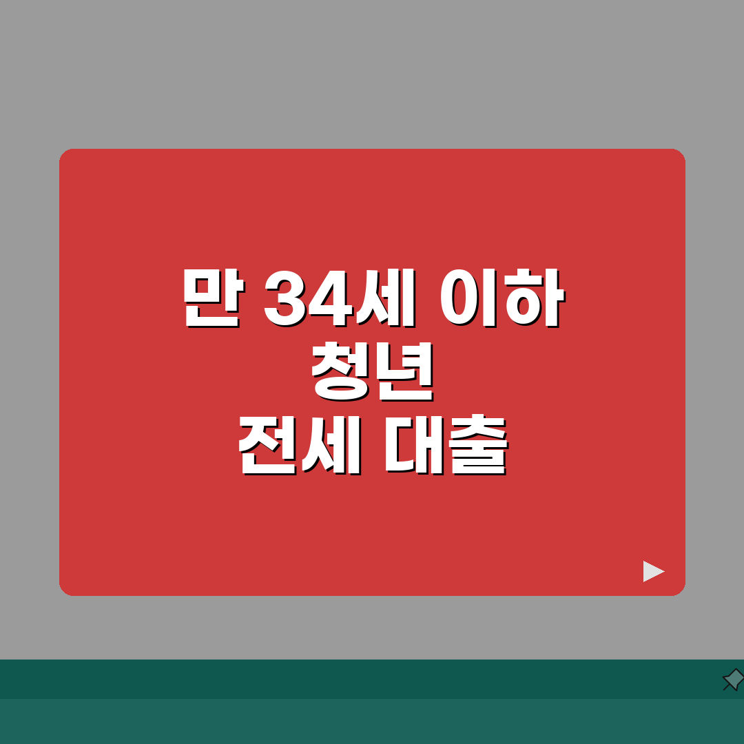 청년 전세 대출 조건 만 34세 이하 | 한도 금리 꿀팁 공유해 드릴게요!