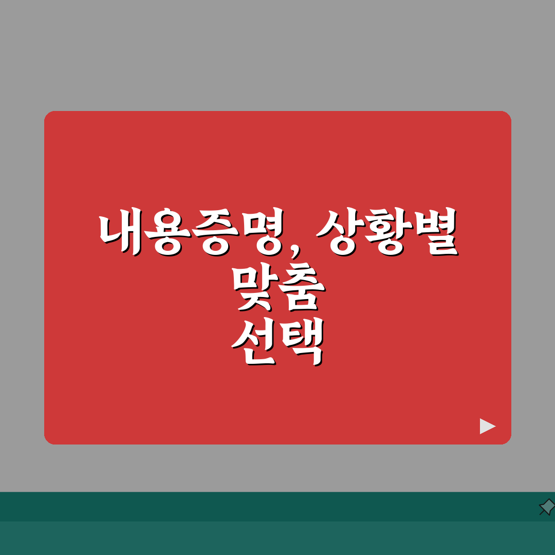 내용증명양식 선택 기준 | 상황에 맞는 적절한 서식 고르기 추천! 꿀팁 공유해요