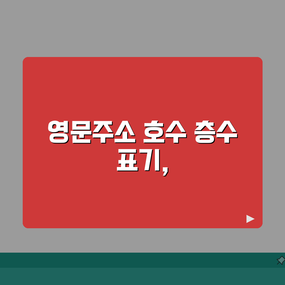 영문주소 호수 층수 표기 | 빌라 호수 영문주소 쓰기 방법 꿀팁 공유해요