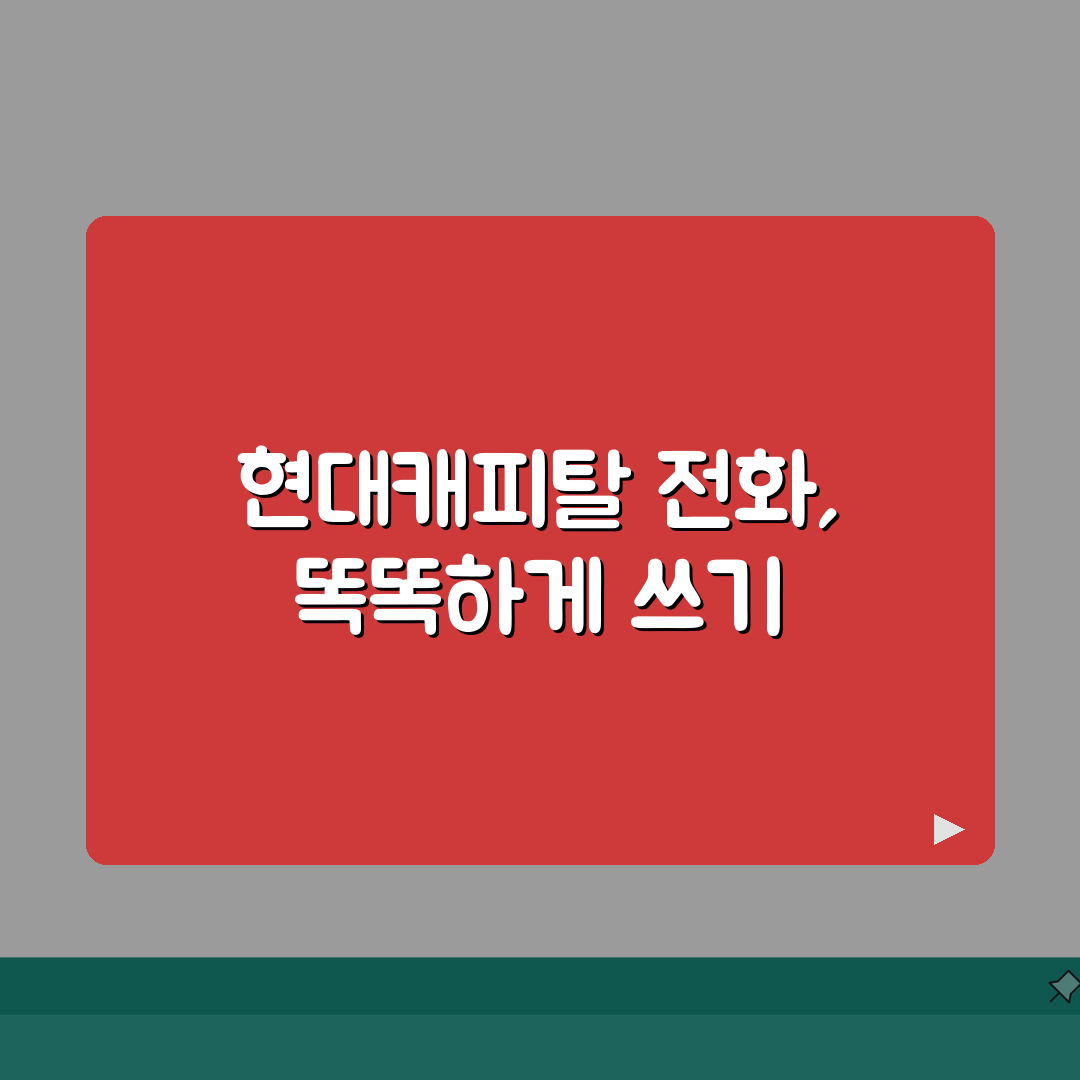 현대캐피탈 고객센터 | 현대캐피탈 대출 상담 전화번호, 꿀팁 공유해요!