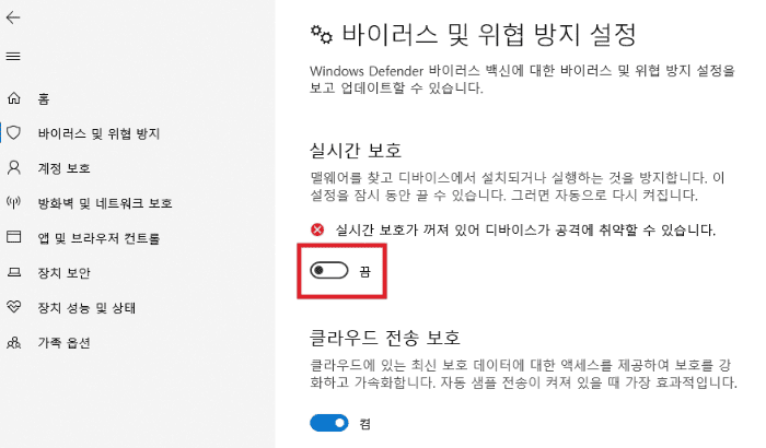 실시간 보호 스위치를 끔으로 전환하는 설정 관리 화면