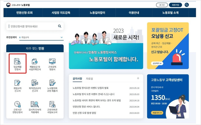 고용노동부 홈페이지 임금체불 진정서 신청 화면