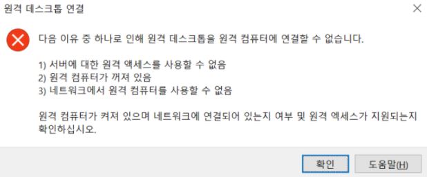 윈도우 원격 데스크톱 연결 오류